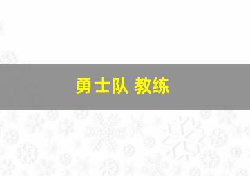 勇士队 教练